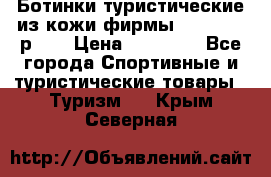 Ботинки туристические из кожи фирмы Zamberlan р.45 › Цена ­ 18 000 - Все города Спортивные и туристические товары » Туризм   . Крым,Северная